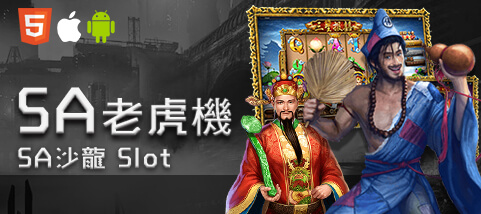 捕魚機推薦娛樂城SA老虎機