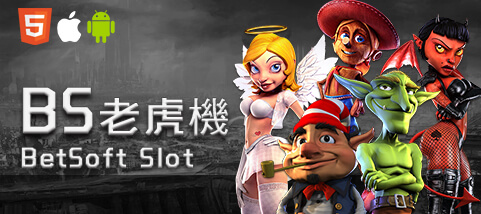 捕魚機推薦娛樂城BS老虎機