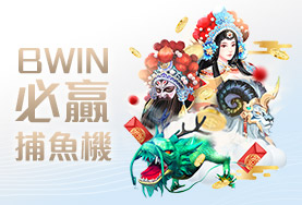 捕魚機推薦娛樂城BWIN必贏捕魚機