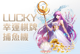 捕魚機推薦娛樂城幸運棋牌捕魚機