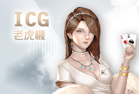 捕魚機推薦娛樂城ICG老虎機