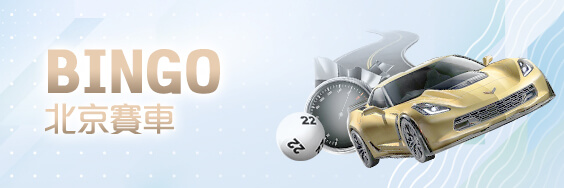 捕魚機推薦娛樂城BINGO北京賽車